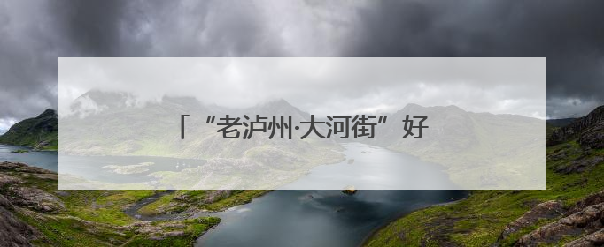 “老泸州·大河街”好耍市集开市 机器狗助阵端午美食美酒亲子乐