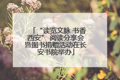 “读览文脉 书香西安” 阅读分享会暨图书捐赠活动在长安书院举办