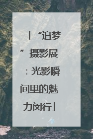 “追梦”摄影展：光影瞬间里的魅力闵行