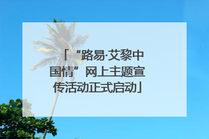 “路易·艾黎中国情”网上主题宣传活动正式启动