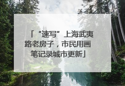 “速写”上海武夷路老房子，市民用画笔记录城市更新