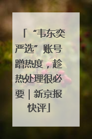 “韦东奕严选”账号蹭热度，趁热处理很必要｜新京报快评