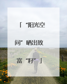 “阳光空间”晒出致富“籽”