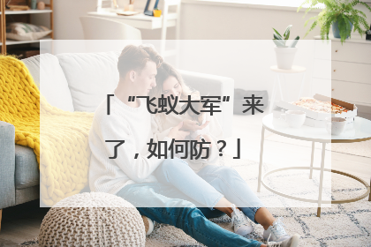 “飞蚁大军”来了，如何防？