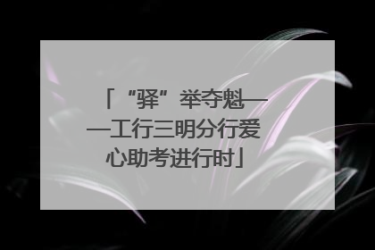 “驿”举夺魁——工行三明分行爱心助考进行时