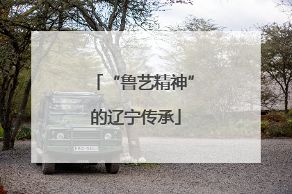 “鲁艺精神”的辽宁传承