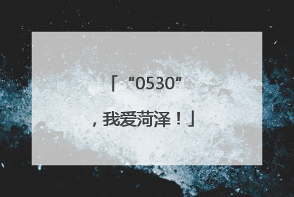 “0530”，我爱菏泽！