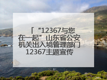 “12367与您在一起”山东省公安机关出入境管理部门12367主题宣传活动在济南启动