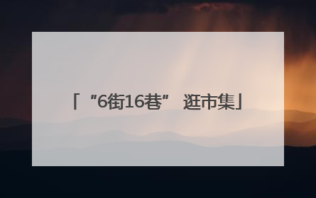 “6街16巷” 逛市集