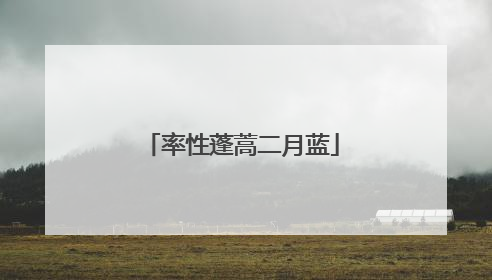 率性蓬蒿二月蓝
