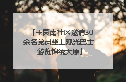 玉园南社区邀请30余名党员坐上观光巴士 游览锦绣太原