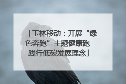 玉林移动：开展“绿色奔跑”主题健康跑 践行低碳发展理念