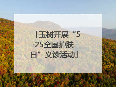 玉树开展“5·25全国护肤日”义诊活动