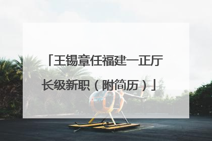 王锡章任福建一正厅长级新职（附简历）