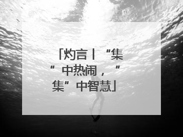 灼言丨“集”中热闹，“集”中智慧