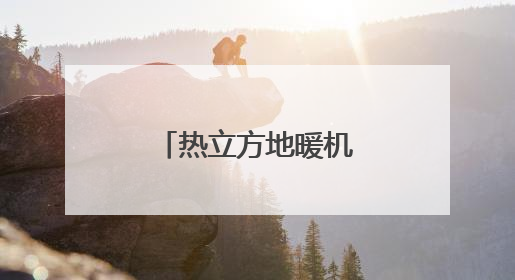 热立方地暖机：让家的温暖从脚下生根