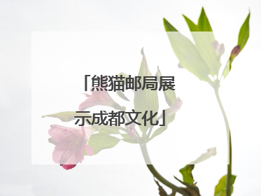 熊猫邮局展示成都文化