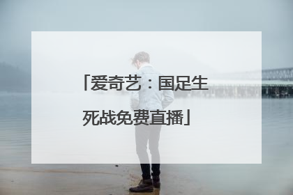 爱奇艺：国足生死战免费直播