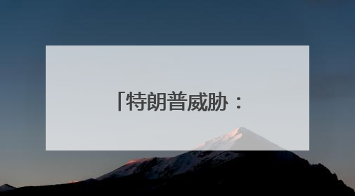 特朗普威胁：对苹果等手机征收25%关税