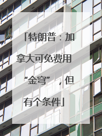 特朗普：加拿大可免费用“金穹”，但有个条件