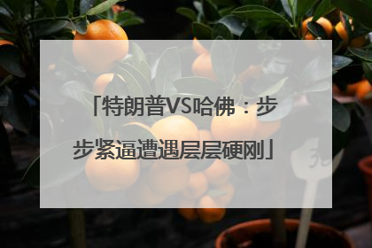 特朗普VS哈佛：步步紧逼遭遇层层硬刚