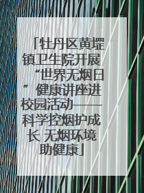 牡丹区黄堽镇卫生院开展“世界无烟日”健康讲座进校园活动——科学控烟护成长 无烟环境助健康