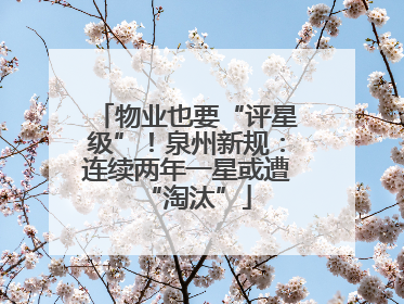 物业也要“评星级”！泉州新规：连续两年一星或遭“淘汰”