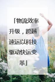 物流效率升级，跨越速运以科技驱动快运变革