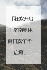 狂欢开启！济南奥体夏日嘉年华启幕