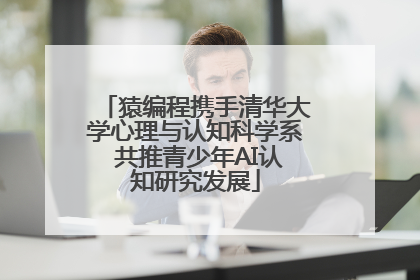 猿编程携手清华大学心理与认知科学系 共推青少年AI认知研究发展