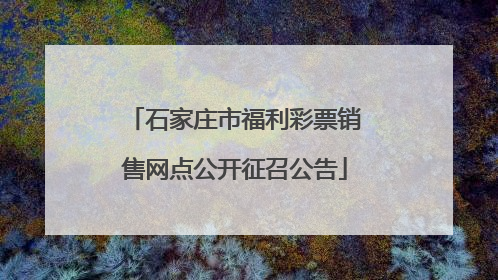 石家庄市福利彩票销售网点公开征召公告