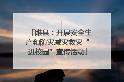 睢县：开展安全生产和防灾减灾救灾“进校园”宣传活动