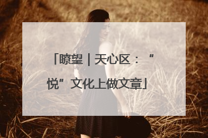 瞭望｜天心区：“悦”文化上做文章