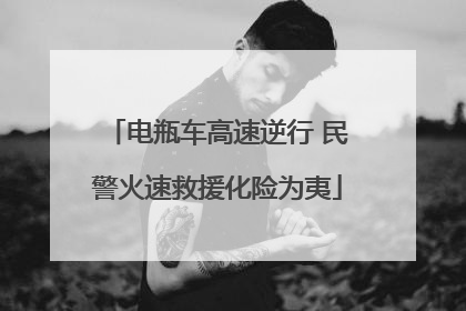 电瓶车高速逆行 民警火速救援化险为夷