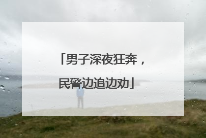 男子深夜狂奔，民警边追边劝