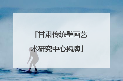 甘肃传统壁画艺术研究中心揭牌