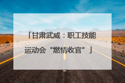 甘肃武威：职工技能运动会“燃情收官”