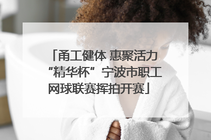 甬工健体 惠聚活力“精华杯”宁波市职工网球联赛挥拍开赛