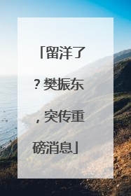 留洋了？樊振东，突传重磅消息