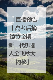 直播预告丨高考后摘镜黄金期，新一代机器人全飞秒大揭秘