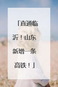 直通临沂！山东新增一条高铁！