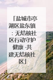 盐城市亭湖区盐东镇：无结核社区行动守护健康 ·共建无结核社区