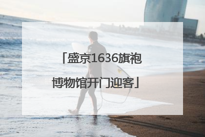 盛京1636旗袍博物馆开门迎客
