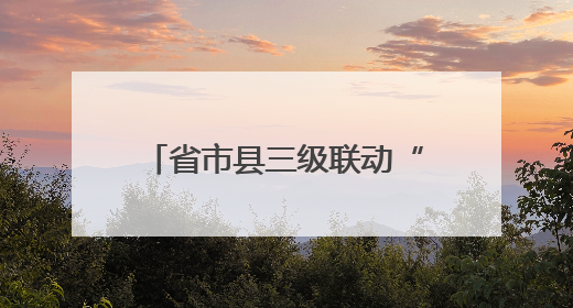 省市县三级联动“消防审验专家行”活动在德州举办