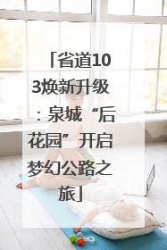 省道103焕新升级：泉城“后花园”开启梦幻公路之旅