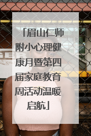 眉山仁师附小心理健康月暨第四届家庭教育周活动温暖启航