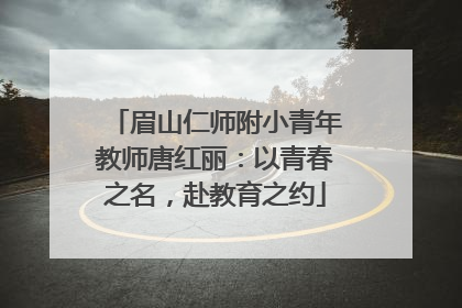 眉山仁师附小青年教师唐红丽：以青春之名，赴教育之约
