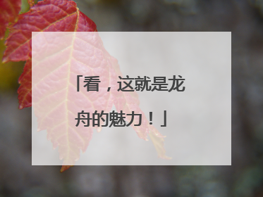 看，这就是龙舟的魅力！