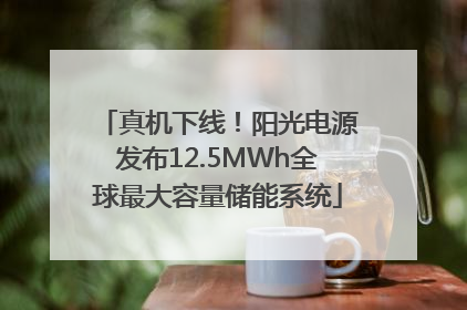 真机下线！阳光电源发布12.5MWh全球最大容量储能系统