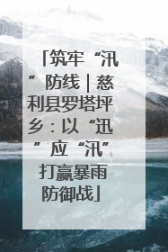 筑牢“汛”防线｜慈利县罗塔坪乡：以“迅”应“汛” 打赢暴雨防御战